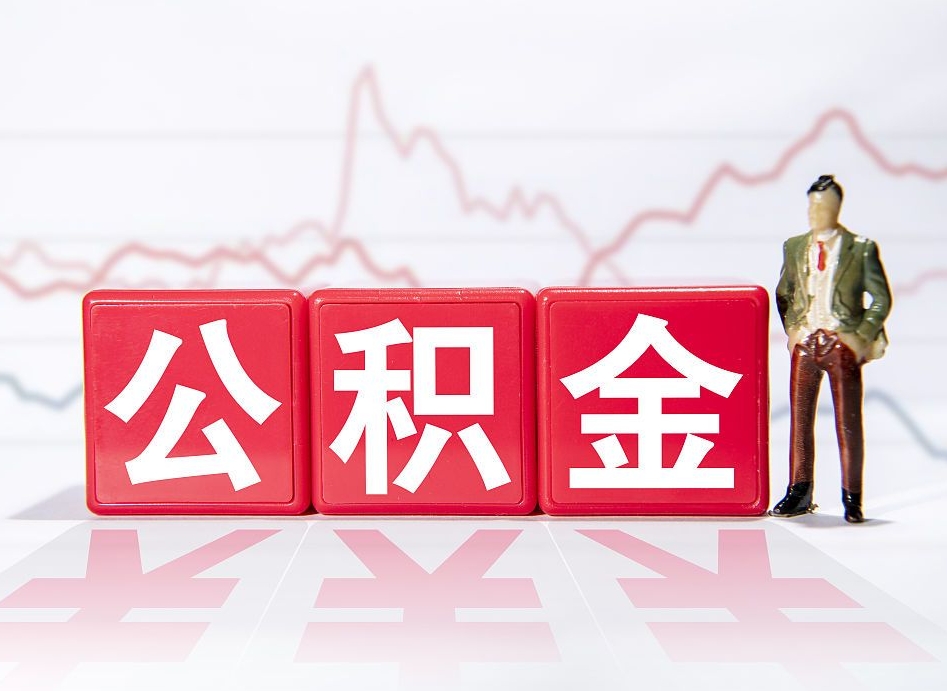 无棣公积金按月取出（公积金将按月提取）