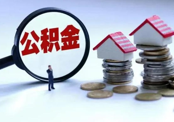 无棣住房公积金封存了怎么取出来（住房公积金封存了怎么全部取出来）