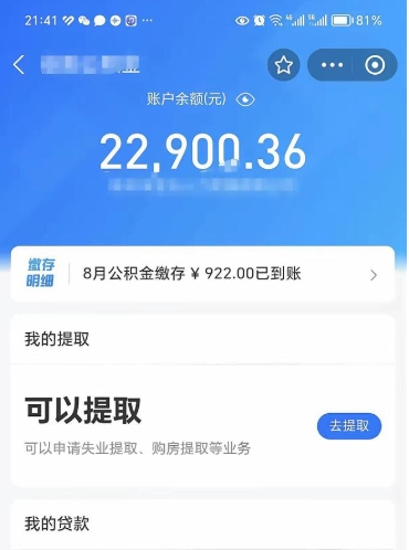 无棣公积金断交可以提吗（公积金断交可以提取么）