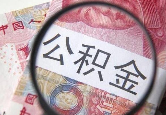 无棣在职公积金取（在职公积金提取流程）