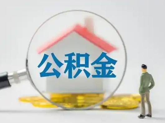 无棣怎么领取公积金（怎么领取住房公积金?）