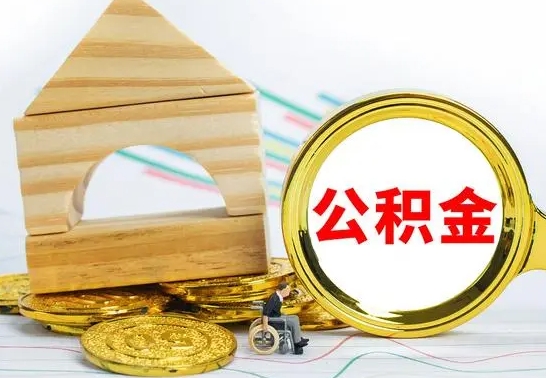 无棣公积金怎样才能取（这么取住房公积金）